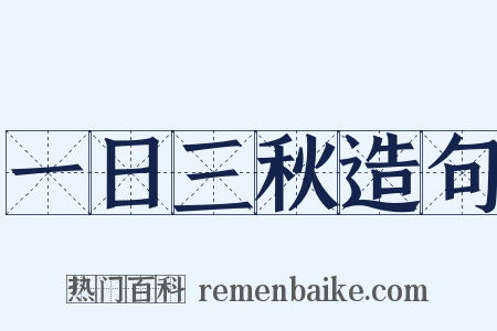 一日三秋造句是什么意思的图片